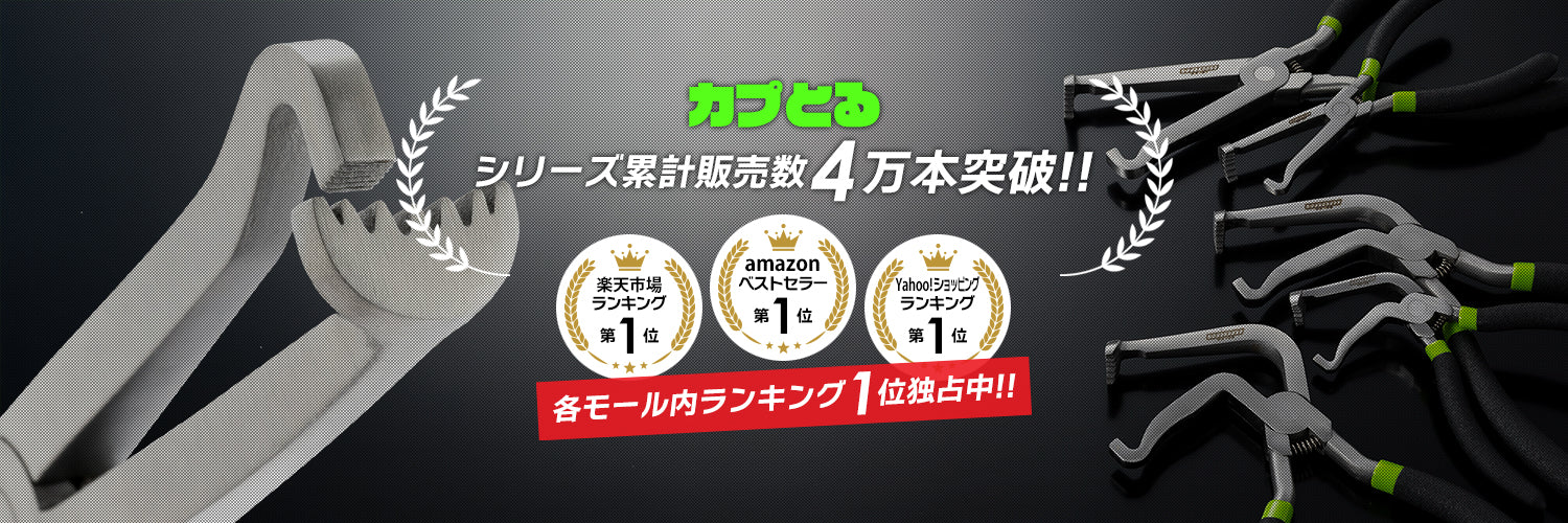 カプとるシリーズ ラインナップ