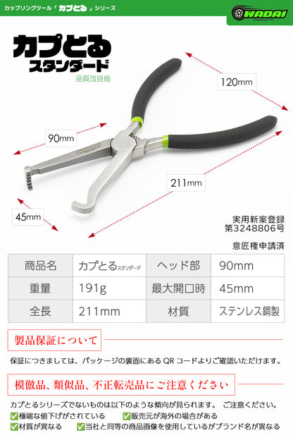 カプとる スタンダード