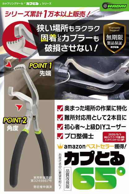 カプとる 65°